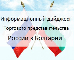 Информационный дайджест Торгпредства России в Болгарии